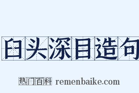 臼头深目造句是什么意思的图片